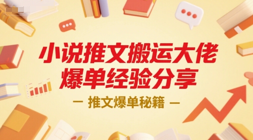 小说推文搬运大佬爆单经验分享，推文爆单秘籍-课程网