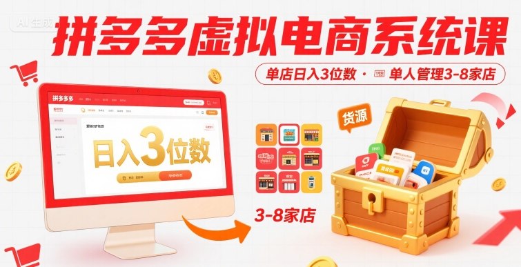 拼多多虚拟电商系统课，单店日入3位数，单人可管理3-8家店【附货源】-课程网