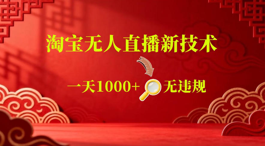 【最新】淘宝无人直播，24小时自动播，自动出单，不违规不封号，直播16小时卖9W，可批量矩阵【揭秘】-课程网