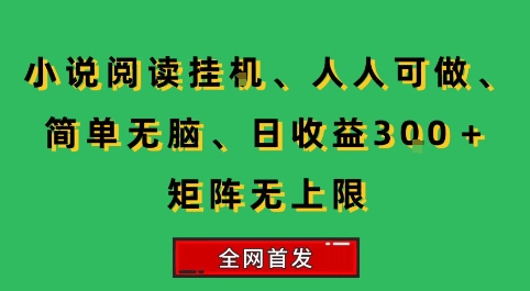 小说挂G阅读，人人可做，简单无脑，一天收益3张+矩阵无限上，全网首发【揭秘】-课程网