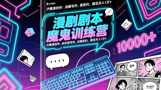 漫剧剧本魔鬼特训营：沙雕漫创作、动态漫写作、过稿签约，稳定月入1万+-课程网