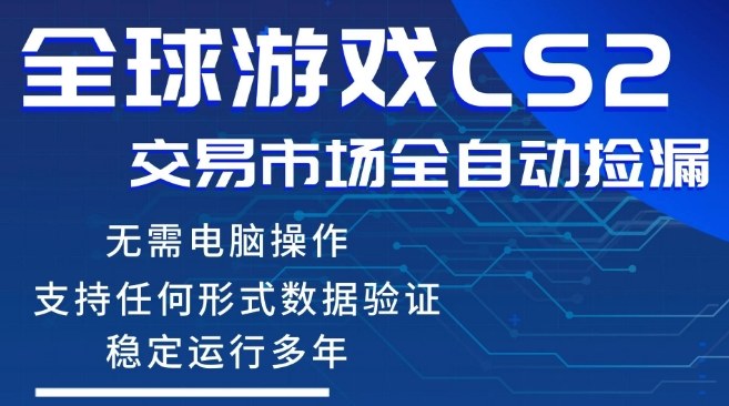 CS2游戏云自动操作，一键批量捡漏，稳健变现超久(可验证)，小白轻松入门，手机即可完成全部操作【揭秘】-课程网