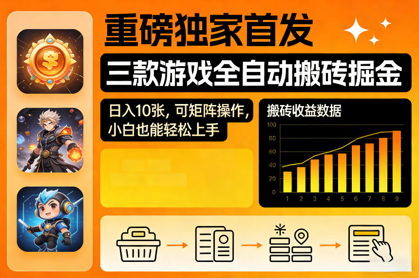 重磅独家首发，三款游戏全自动搬砖掘金，日入10张，可矩阵操作，小白也能轻松上手【揭秘】-课程网