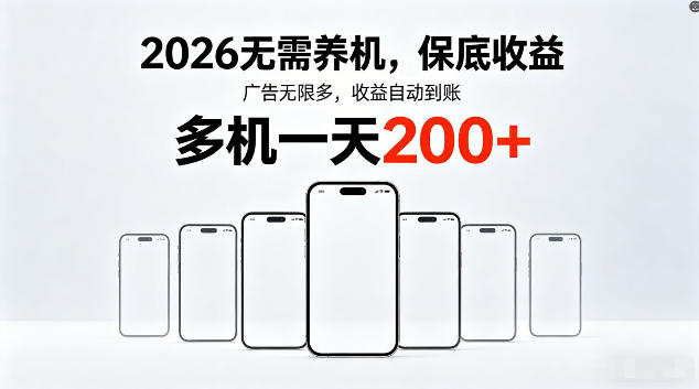 2026最新平台，无需养机，保底收益，无限广告，多机批量操作，一天轻松200+【揭秘】-课程网