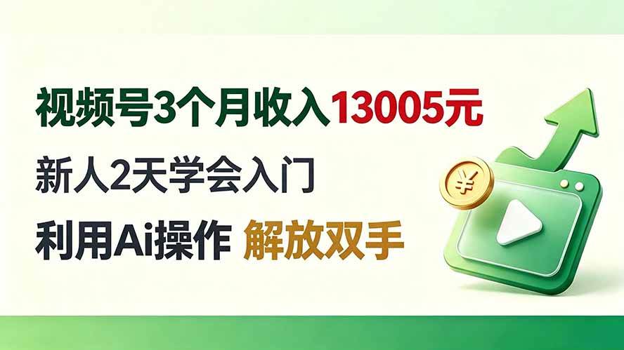 （19807期）视频号3个月收入13005元， 新人2天学会入门， 利用Ai操作 解放双手！-课程网