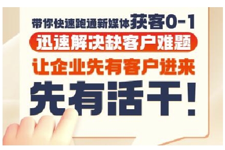 抖音短视频广告投放获客实操营，带你快速跑通新媒体获客0-1，迅速解决缺客户难题-课程网