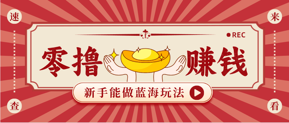 新手也能变现的蓝海玩法，一个人人能做的项目，需求量极大日入300+！-课程网