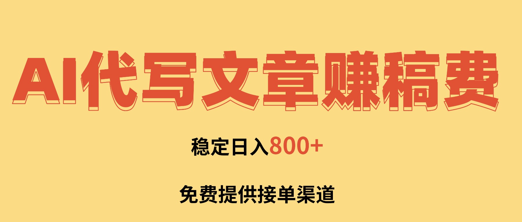 AI代写文章赚稿费，一单一结小白，免费提供接单渠道，稳定日入800+！-课程网
