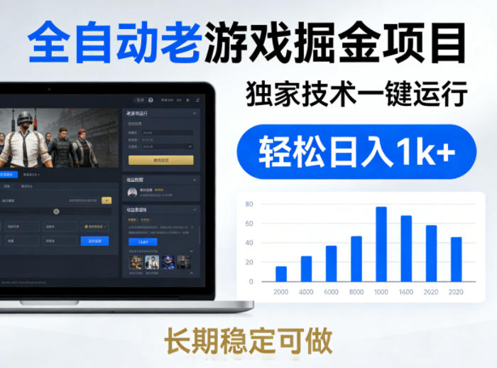 全自动老游戏掘金项目，独家技术一键运行，轻松日入1k+，长期稳定可做【揭秘】-课程网