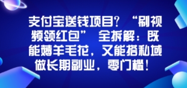 支付宝送钱项目？“刷视频领红包”全拆解：既能薅羊毛花，又能搭私域做长期副业，零门槛！-课程网