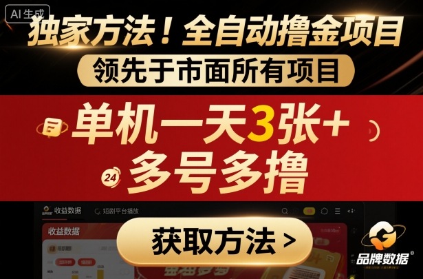 独家方法！最新短剧平台全自动撸金项目，领先于市面所有挂G项目，单机一天3张+，多号多撸【揭秘】-课程网