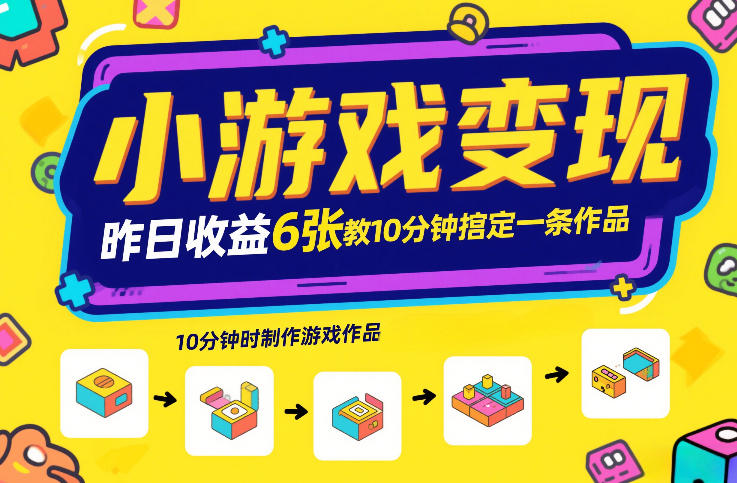 小游戏变现，昨日收益6张！游戏发行计划教你10分钟搞定一条作品-课程网