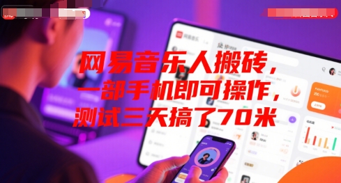 网易音乐人搬砖，一部手机即可操作，测试三天搞了70米-课程网