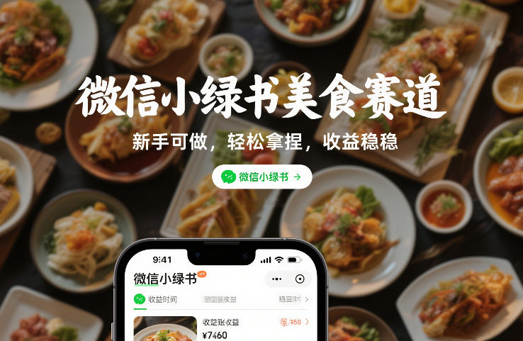 微信小绿书美食赛道，新手可做，轻松拿捏，收益稳稳-课程网