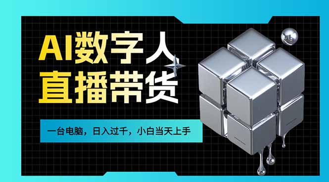 AI数字人直播带货风口已来，一台电脑在家日入过千，小白当天上手的赚钱技能-课程网