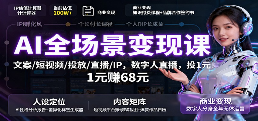 AI全场景变现课：文案/短视频/投放/直播/IP，数字人直播，投1元赚68元-课程网