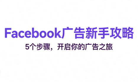 跨境电商Facebook广告新手入门-课程网