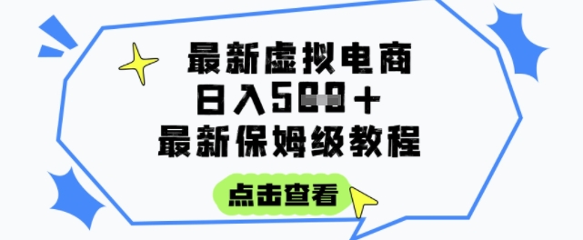 日入3张+的虚拟电商项目，保姆级教程，全网最详细，操作简单，每天一个小时，实现被动收入-课程网