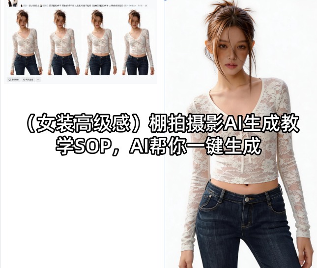 （女装高级感）棚拍摄影AI生成教学SOP，AI帮你一键生成-课程网