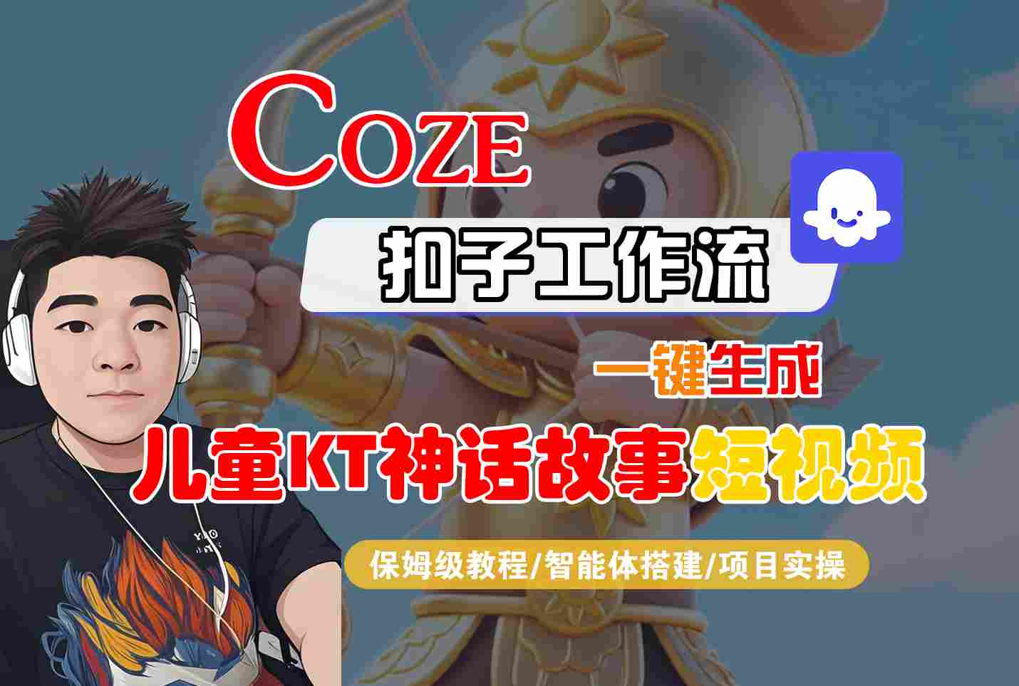 Coze扣子智能体工作流一键生成“儿童卡通神话故事“短视频，全流程保姆级教学-课程网