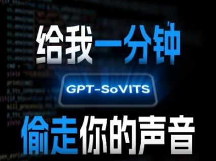 AI声音克隆，给我一分钟偷走你的声音(GPT-SoVITS)-课程网