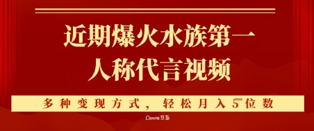 近期爆火的第一人称水族代言视频，条条万赞，多种变现方式，轻松月入5位数-课程网