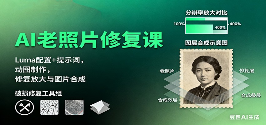 AI老照片修复课：Luma配置+提示词，动图制作，修复放大与图片合成-课程网