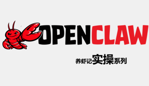 OpenClaw养虾记实操系列-课程网