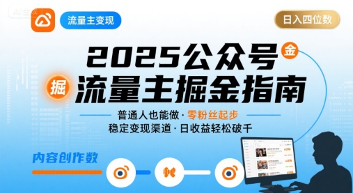 公众号流量主变现项目，普通人也能通过这个项目日入四位数（更新26年8月）-课程网