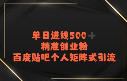 百度贴吧个人矩阵式引流，单日进线500+精准创业粉-课程网