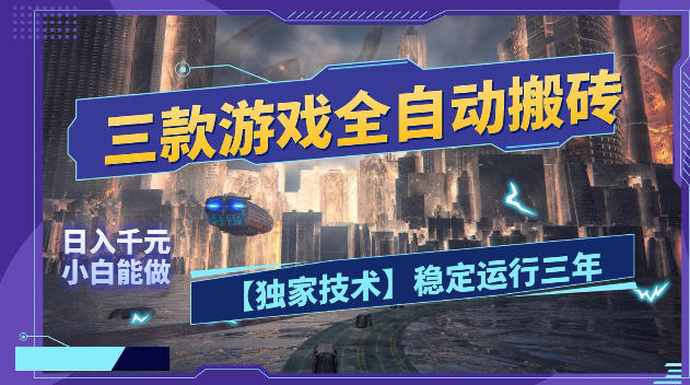 三款游戏全自动搬砖，日入1k+，全天无人值守，绿色稳定，小白宝妈想做副业的都可以【揭秘】-课程网