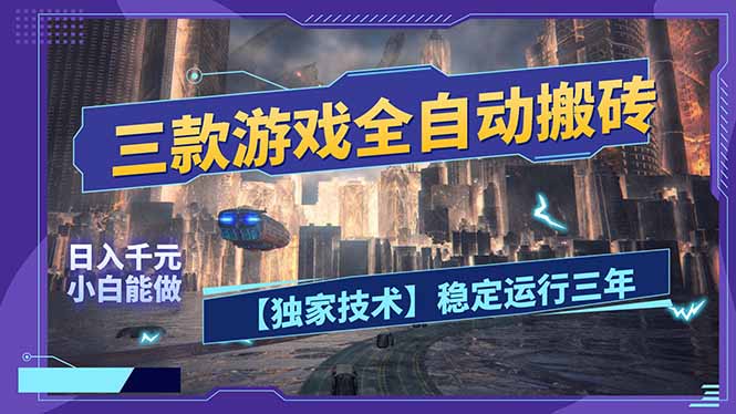 三款可全自动搬砖的游戏，日入千元，稳定运行三年，小白也能做！-课程网