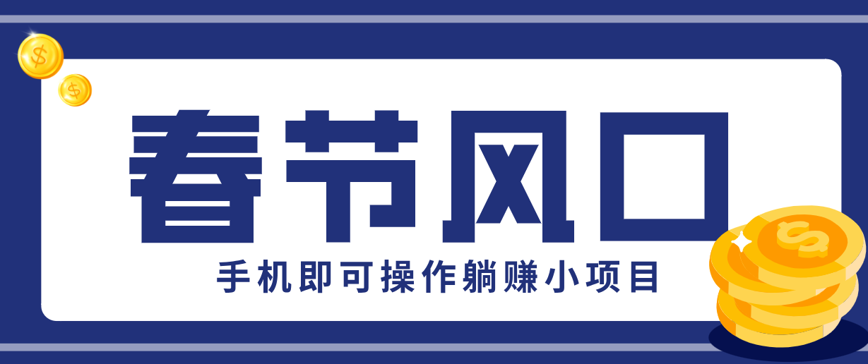 快手极速版春节推广风口，一部手机就能上手，拉新20元/人平台助力躺赚小项目-课程网