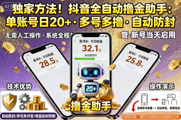 独家方法！最新抖音系列全自动挂G撸金助手，单账号一天20+，多号多撸，自动防封【揭秘】-课程网