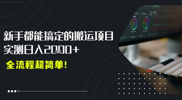 平台主动扶持的新风口，0基础轻松起号，搬运剪辑日入多张-课程网