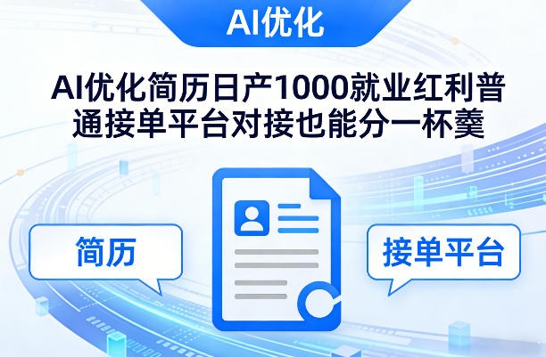 Ai优化简历日产1000就业红利普通接单平台对接也能分一杯羹【揭秘】-课程网