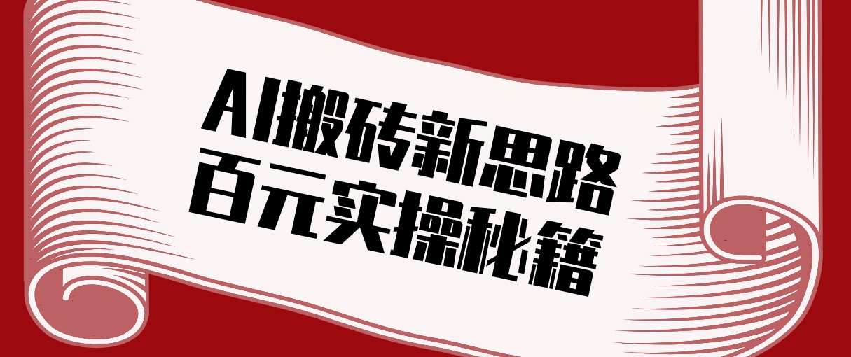 头条AI搬砖新思路！利用AI自动剪辑原创视频，日均收益100+的实操秘籍-课程网
