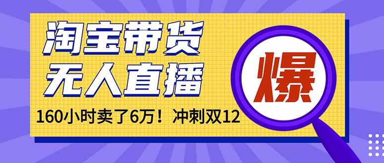年前风口！淘宝带货，无人直播160小时卖了6万！-课程网
