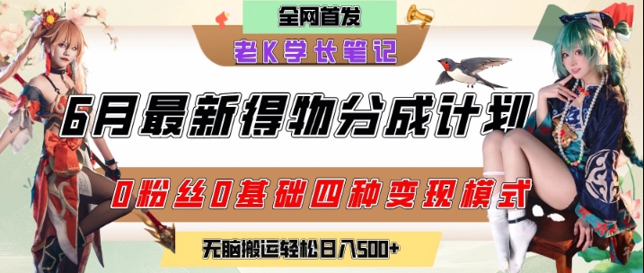 6月份最新得物创作者分成计划2.0玩法，0粉丝0基础四种模式变现，从隐蔽渠道无脑搬运，日入2张-课程网