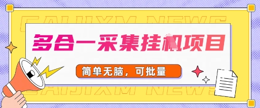 多合一采集项目，无脑操作，简单批量-课程网