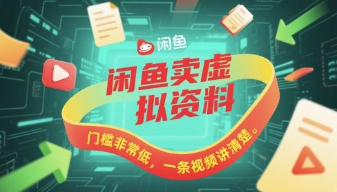 闲鱼卖虚拟资料，门槛非常低，一条视频讲清楚-课程网