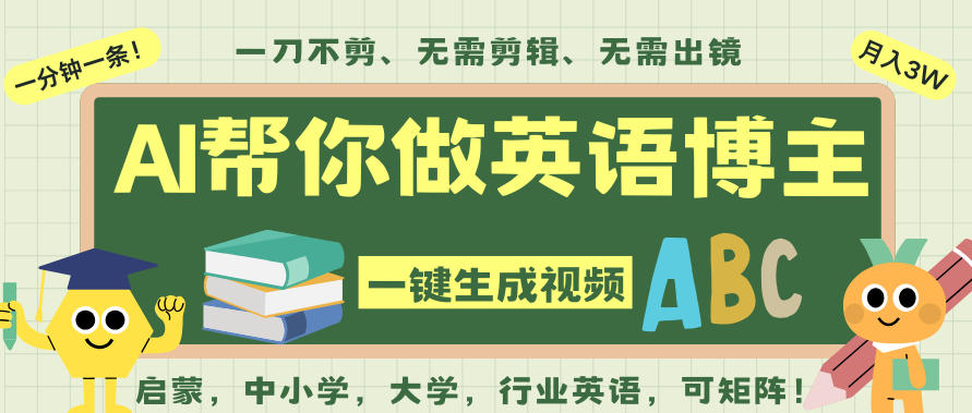 AI一键生成英语单词视频，一刀不剪无需剪辑，吴彦祖都深耕英语赛道了！无需英语基础，全程AI帮你搞定-课程网
