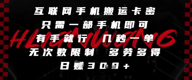 互联网手机搬运卡密，只需一部手机即可，有手就行，几秒一单，无次数限制，多劳多得，日入3张【揭秘】-课程网
