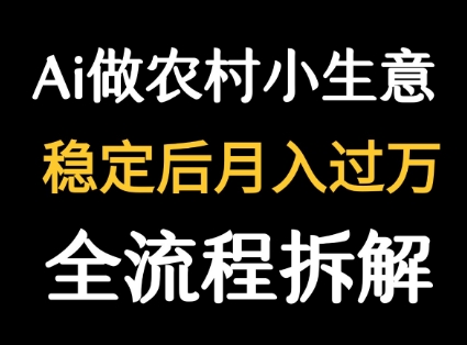 用DeepSeek写农村小生意做流量主 篇篇都是大爆文-课程网