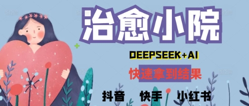疯狂火爆，用Deepseek做治愈小院系列视频，小白轻松制作+快速拿到结果-课程网