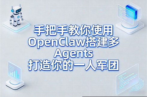 手把手教你使用OpenClaw搭建多Agents打造你的一人军团-课程网