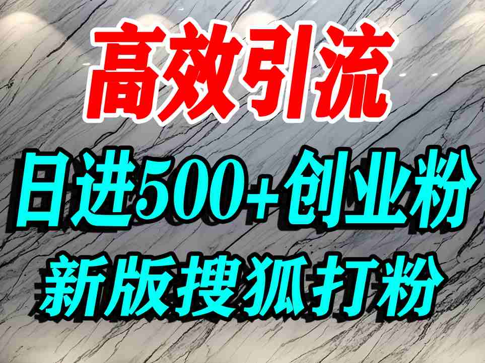 怎么打创业粉？搜狐网打精准创业粉，打粉引流教程，单人日引500+精准创业粉-课程网