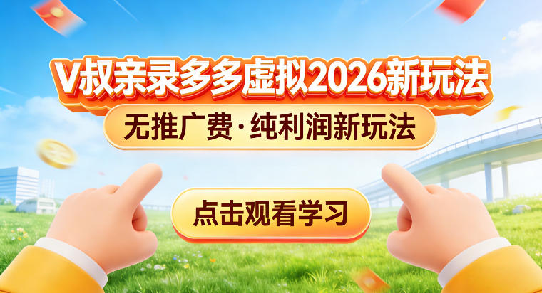 拼多多虚拟电商新玩法，揭秘拼多多虚拟电商全新标准化运营玩法-课程网