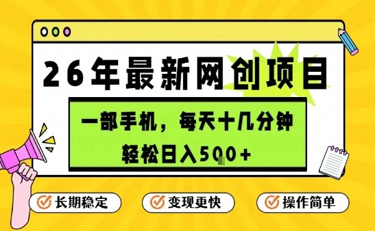 每天十几分钟，保底日入5张+，只需一部手机，26年强推项目【揭秘】-课程网