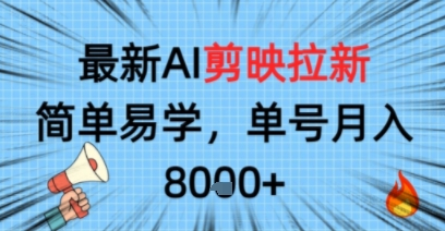 最新AI剪映拉新，简单易学，单号月入8k+，只需一部手机就可以操作-课程网